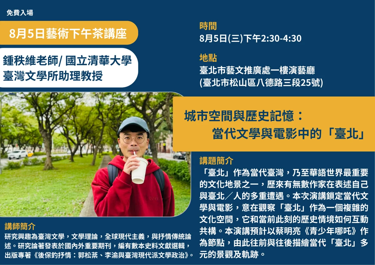 週間藝文指南!看蔡明亮電影讀懂「臺北」,藝術下午茶講座8/5免費入場