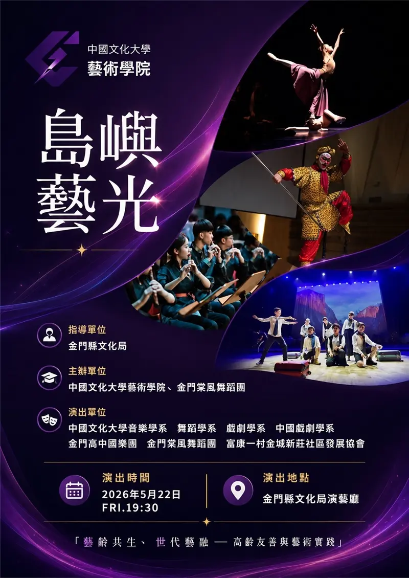 圖片來源：金門縣文化局-藝文活動