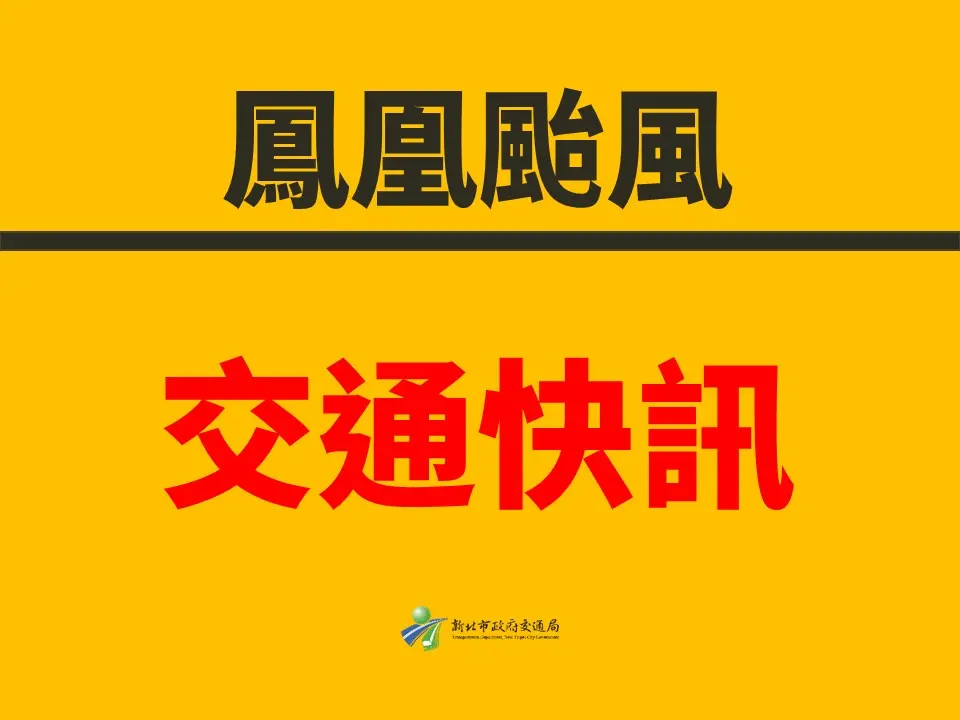 颱風走了!新北藍色公路明(13日)起全面復航 船班資訊一次看