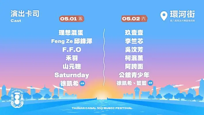 台南運河百年慶!玖壹壹、理想混蛋週末免費開唱,卡司亮點、活動資訊懶人包