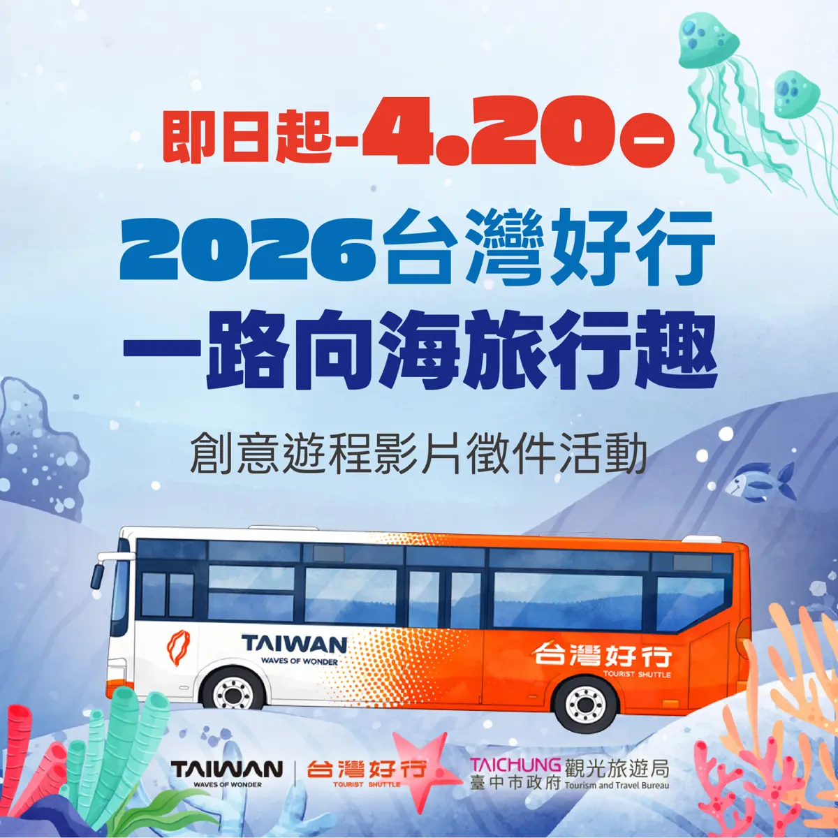 最高獎金2萬!台中「一路向海」影片徵件開跑,搭679公車拍出你的海線創意遊程