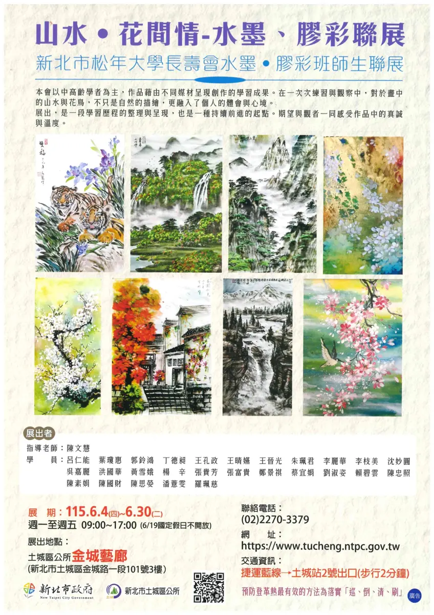 土城飄墨香！松年大學長者聯展「山水‧花間」驚豔登場