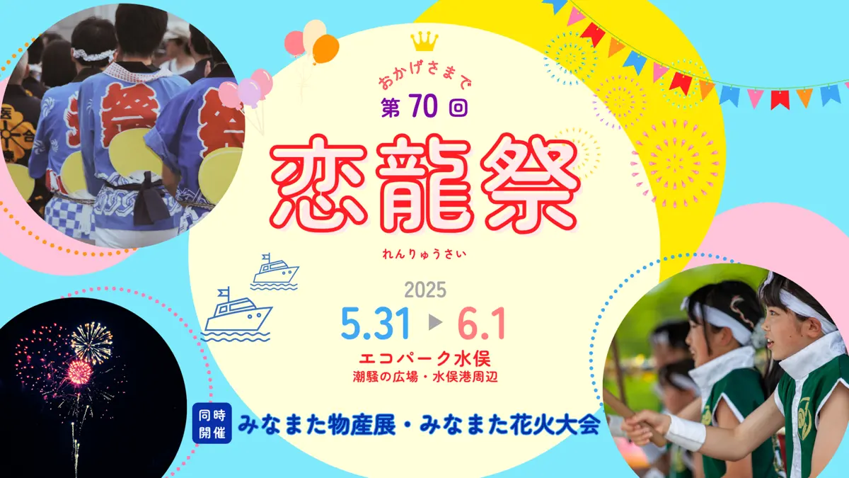 熊本水俣「戀龍祭」週末登場 花火大會、物產展、軍艦展示全都來!