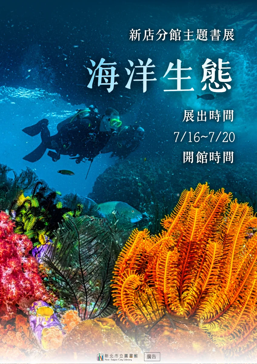 【新店】探索蔚藍世界!新店分館7月「海洋生態」主題書展 期間限定開跑