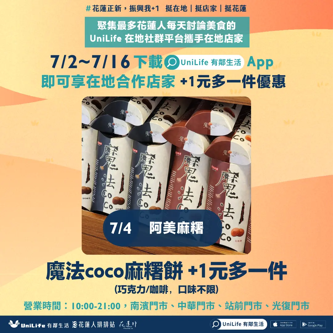 UniLife 來送好康啦優惠享也享不完!限時一天麻糬餅「+1元多一件」