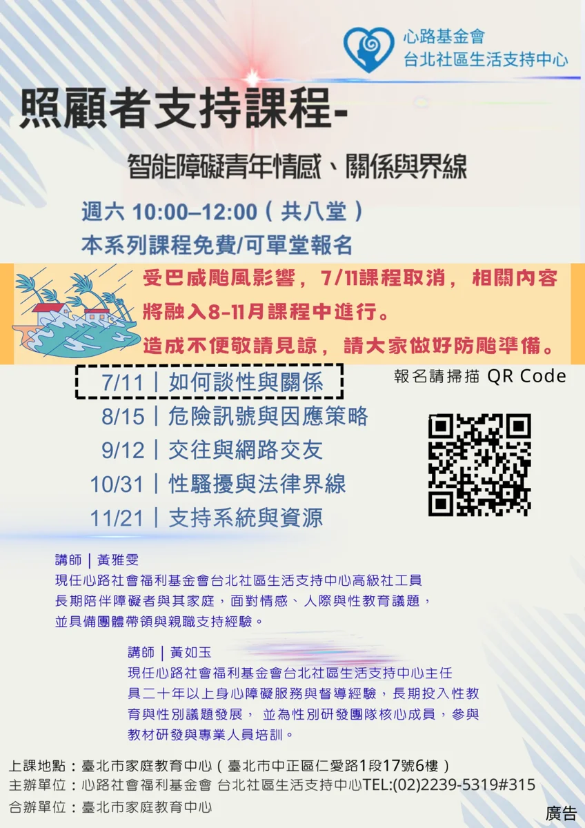 注意！北市家庭教育中心「照顧者支持課程」7/11停課1次