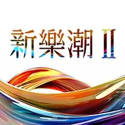 圖片來源:臺北市立交響樂團