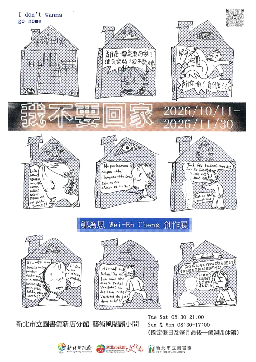 將芬蘭風景帶回新店!《我不要回家》鄭為恩創作展溫馨登場