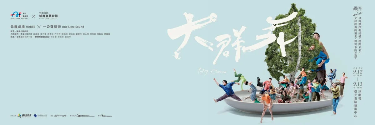 驫舞劇場20週年大作《大群舞》!12位跨世代舞者登北藝中心,6/15起預購享優惠