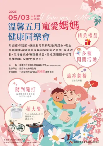 母親節去哪?台南「寵愛媽媽健康同樂會」5/3登場!闖關抽AirPods Pro 3
