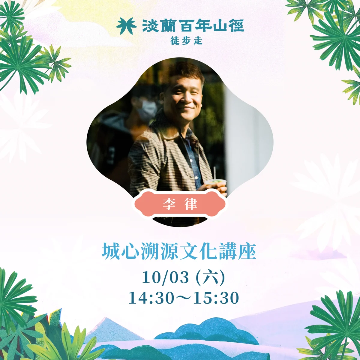 尋訪臺北百年記憶!淡蘭百年山徑徒步走10/31萬華登場,9/1開放報名