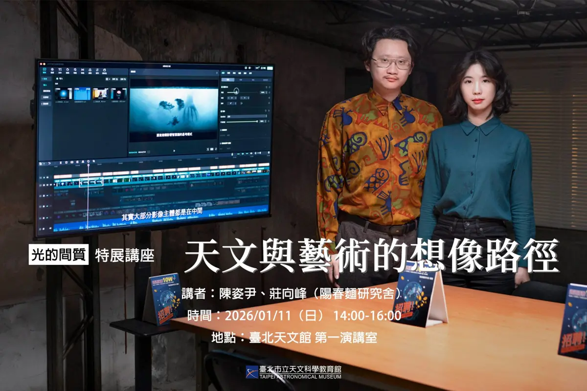 台北天文館首度跨界!藝術家揭秘「光的間質」創作,免費講座週末登場
