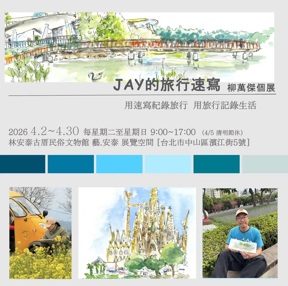 跟著畫筆去旅行!藝術家柳萬傑《旅行速寫》個展,中山區林安泰古厝免費開跑
