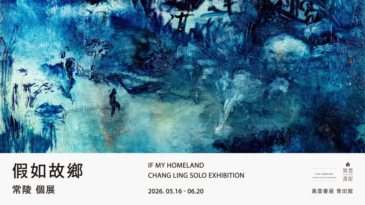 青田街巷弄尋「故鄉」!藝術家常陵個展5/16登場,探討記憶與真實