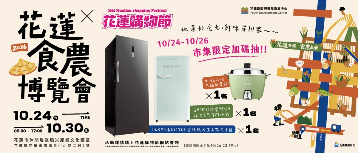 2026花蓮食農博覽會10/24起登場！逛8大展館再抽Switch 2與雙重冰箱大獎