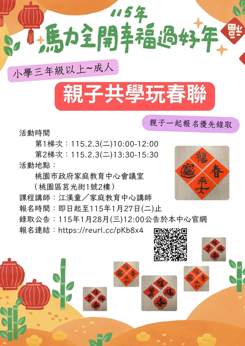 馬年春聯自己寫！桃園親子「玩春聯」工作坊免費開跑，名額有限手刀報名！