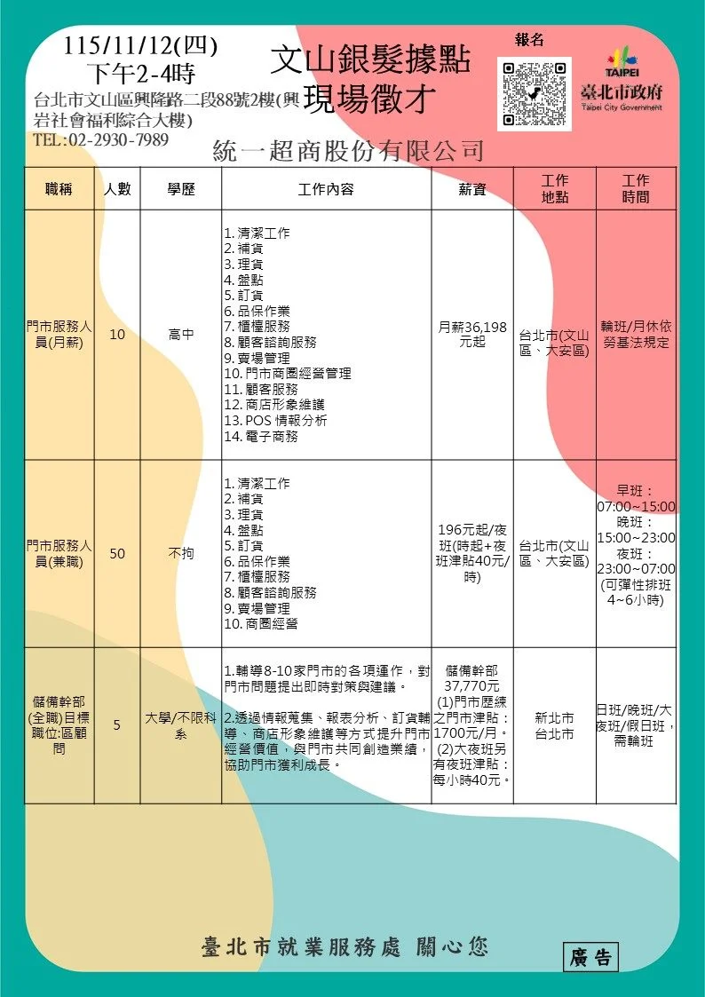 【文山區求職必看】美廉社、統一超商11月12日現場徵才!釋出7類門市與幹部職缺