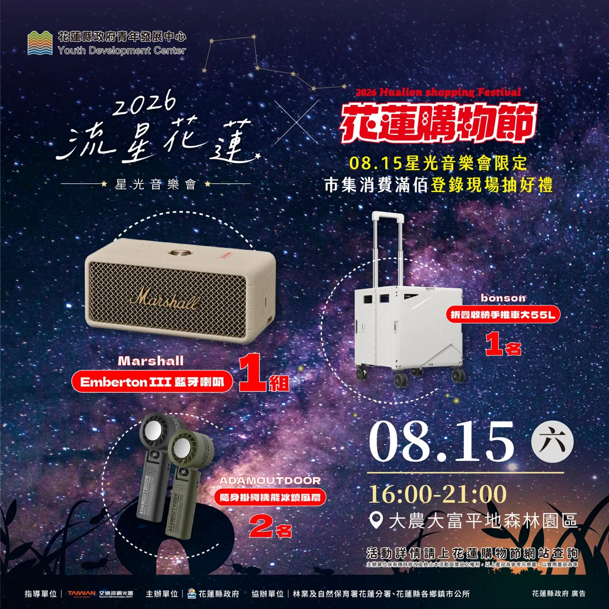 2026花蓮星光音樂會8/15登場!逛星光市集抽藍牙喇叭