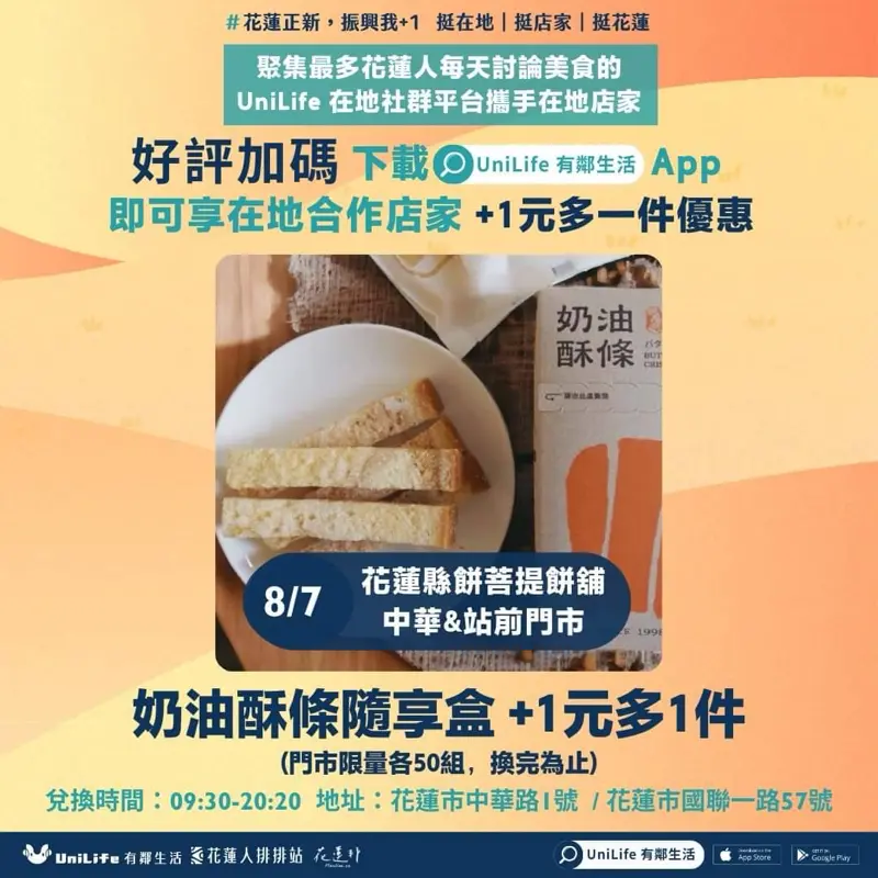 天天有優惠!花蓮縣餅 奶油酥條隨享盒 +1元多1件(門市限量各50組,換完為止)