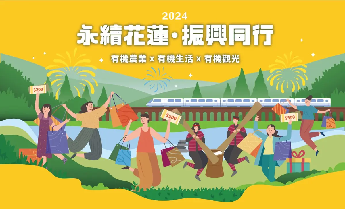 2024花蓮振興券領取攻略及常見問答