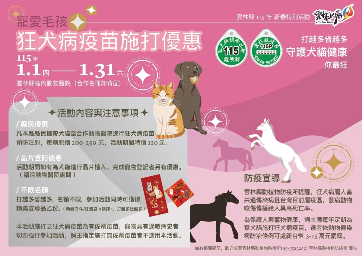 雲林毛孩爸媽注意!2026元月狂犬病疫苗只要120元 再送限定好禮