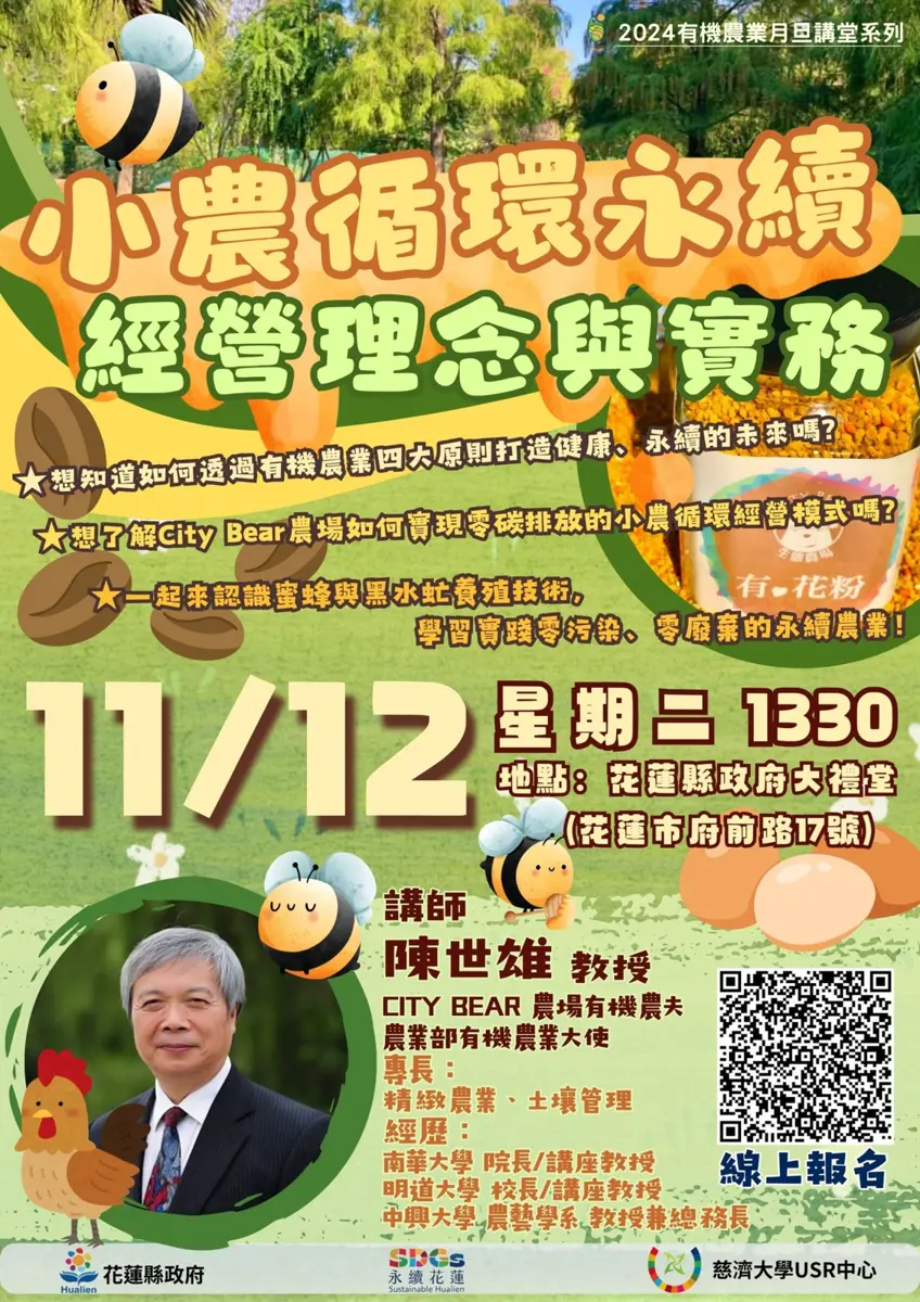 113年有機農業月旦講堂系列「小農循環永續經營理念與實務」