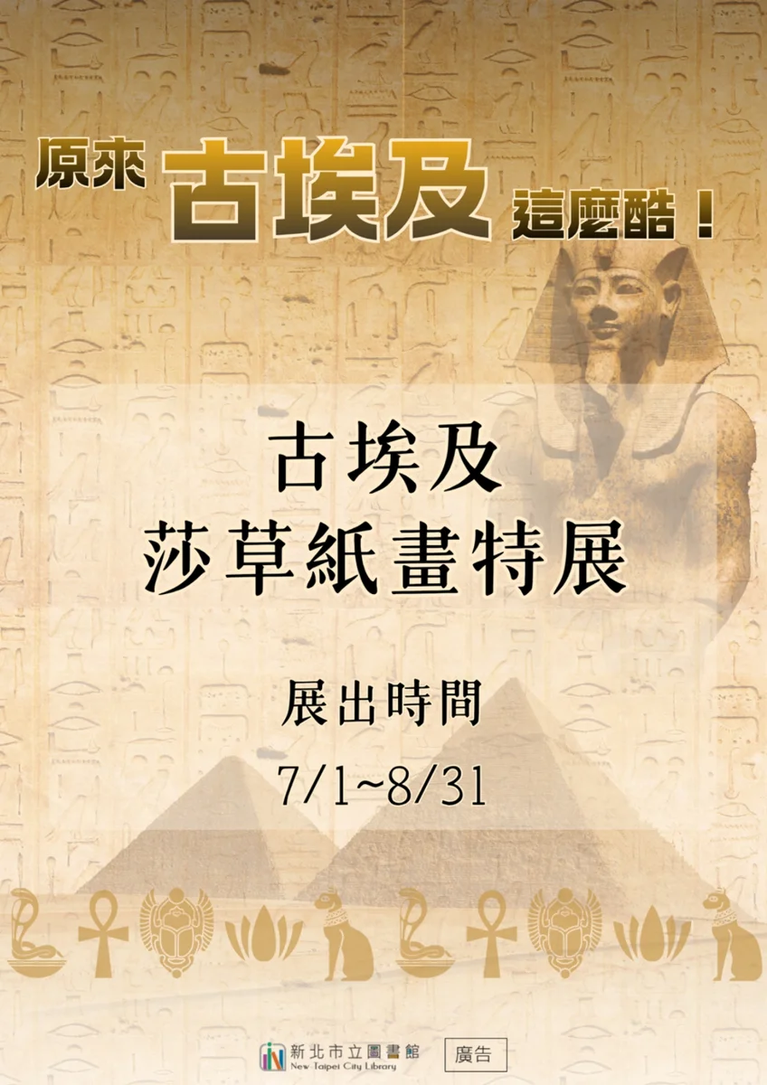 穿越五千年!新店分館「古埃及莎草紙畫特展」帶你探索尼羅河傳奇