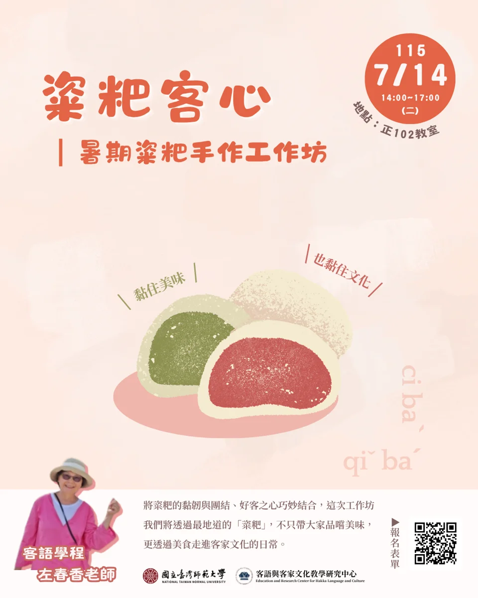 【免費報名】暑假來師大搗粢粑!親手體驗客家傳統點心 探索「黏韌」文化