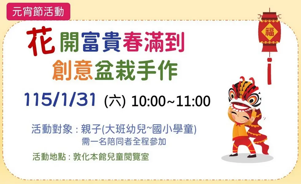 松山區親子活動免費報名!行天宮圖書館邀你手作「開運盆栽」,為2026新年討個好彩頭