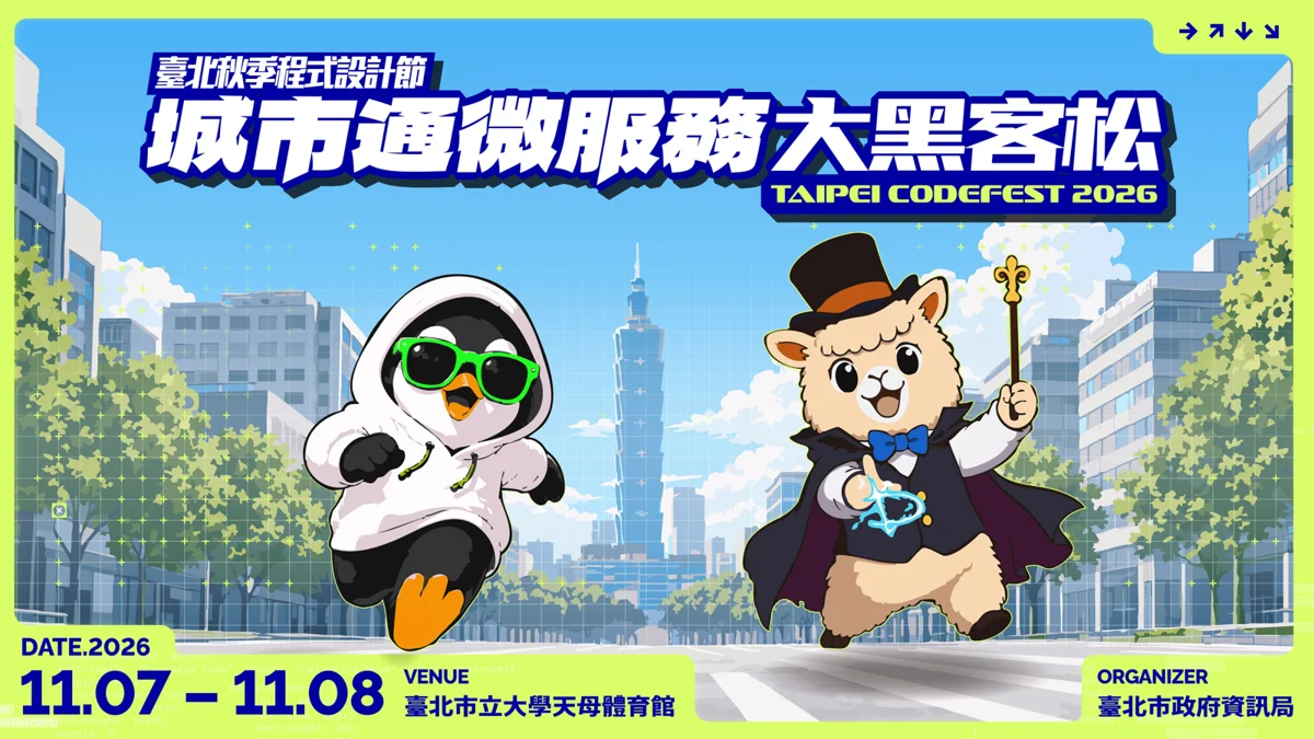首獎高達30萬!2026臺北秋季程式設計節 黑客松報名開跑