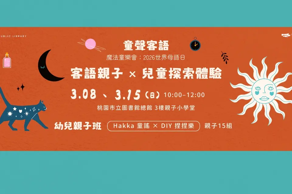 桃園親子活動免費報名!桃市圖「魔法童樂會」開跑,用科學實驗、DIY手作學客語