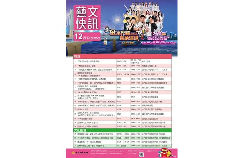 金門12月藝文懶人包!張曼娟開講、洪氏兄弟聯展、巡迴音樂會點亮浯島冬日