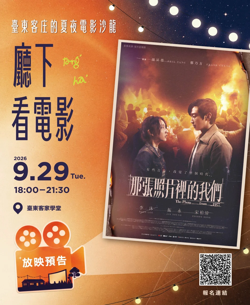 星空下免費看電影!臺東客家學堂9/29浪漫放映《那張照片裡的我們》