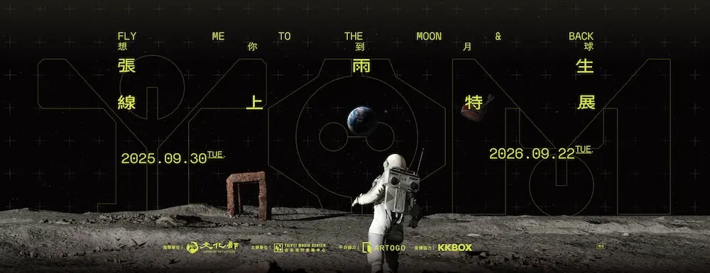 圖片來源:臺北流行音樂中心-最近活動