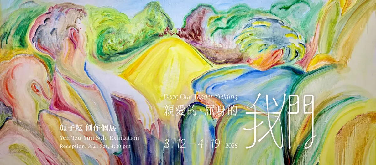 藝術家顏子耘個展大同區登場!《親愛的、屈身的我們》邀你直視內在柔軟,展期免費入場