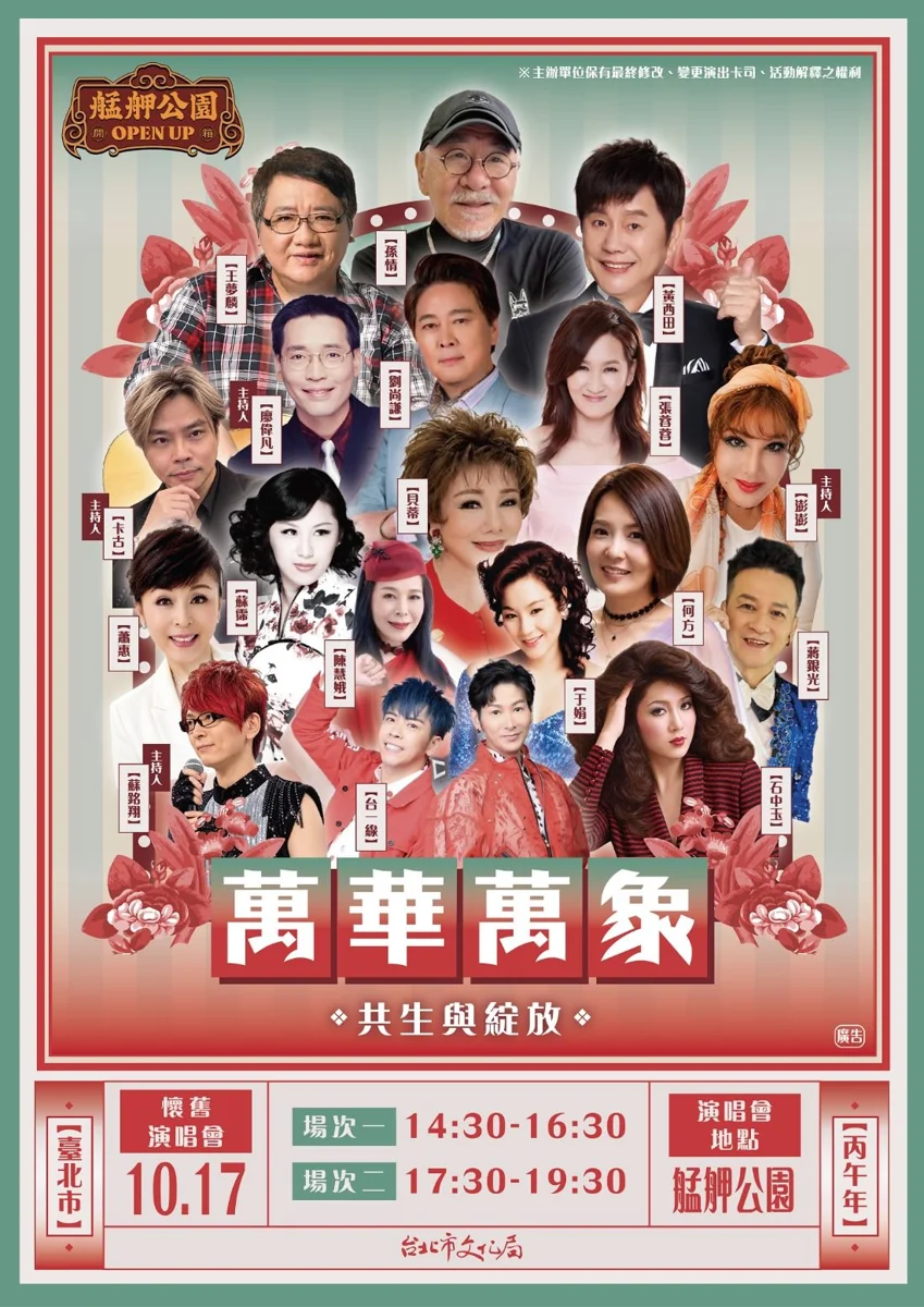 艋舺公園大改造10/17啟用!孫情、黃西田免費開唱 再送限量消費券與御守