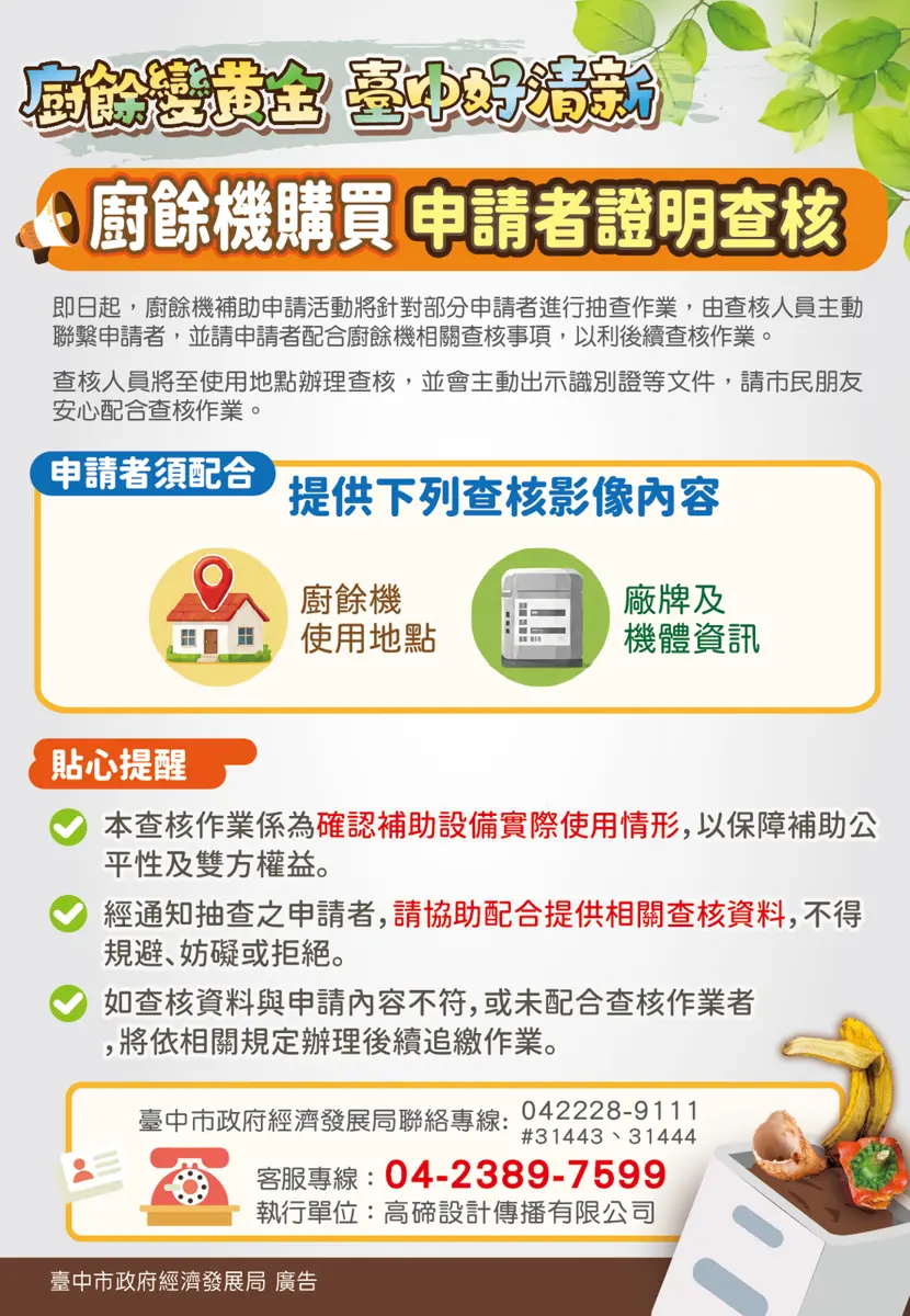 台中廚餘機補助注意!市府將啟動「2大方式」抽查,快檢查你的申請狀態