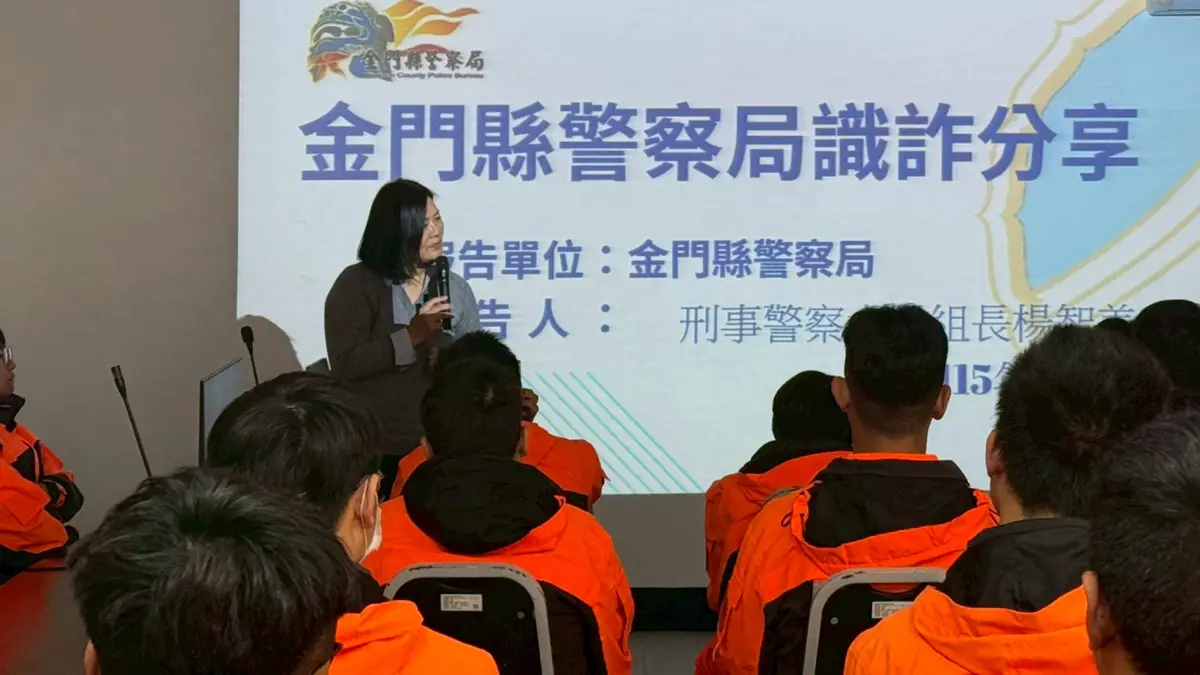 金門警方向海巡隊員「上課」!揭密3大常見詐騙手法守護血汗錢