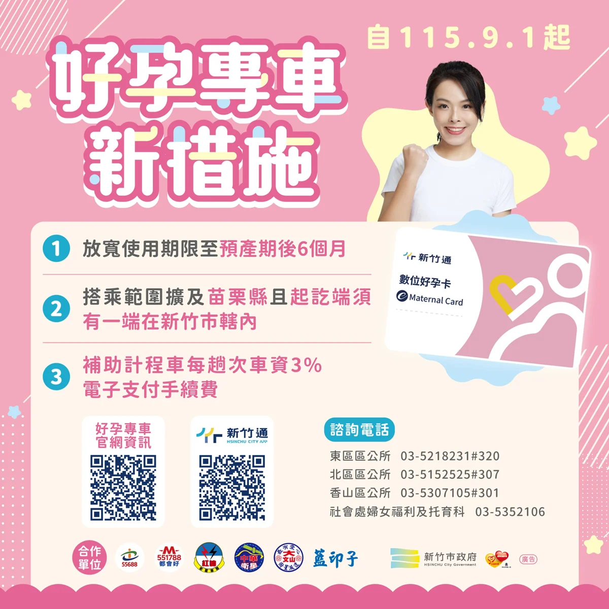 【2026最新】竹市「好孕專車」9月大升級!期限延長至產後6個月、搭車範圍擴及苗栗