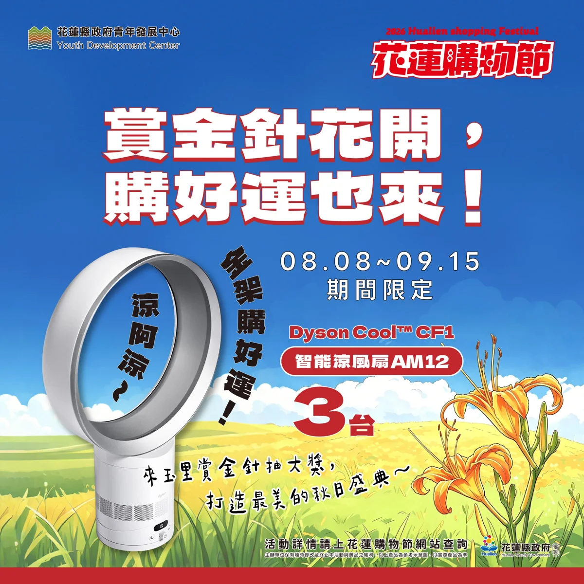 【2026最新】花蓮金針花季8/8唯美登場!南區消費滿百再抽Dyson涼風扇