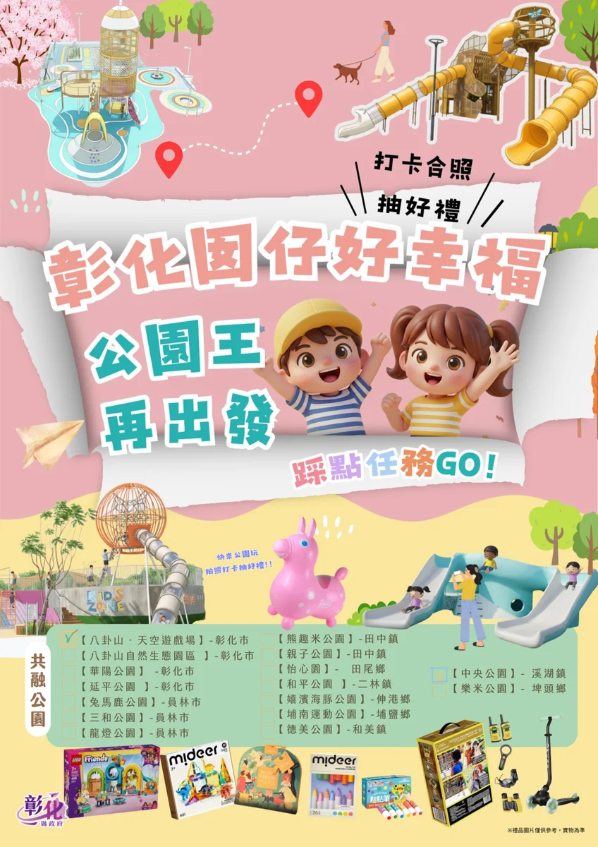 彰化16座人氣公園挑戰賽起跑!打卡2處就抽滑步車與樂高好禮