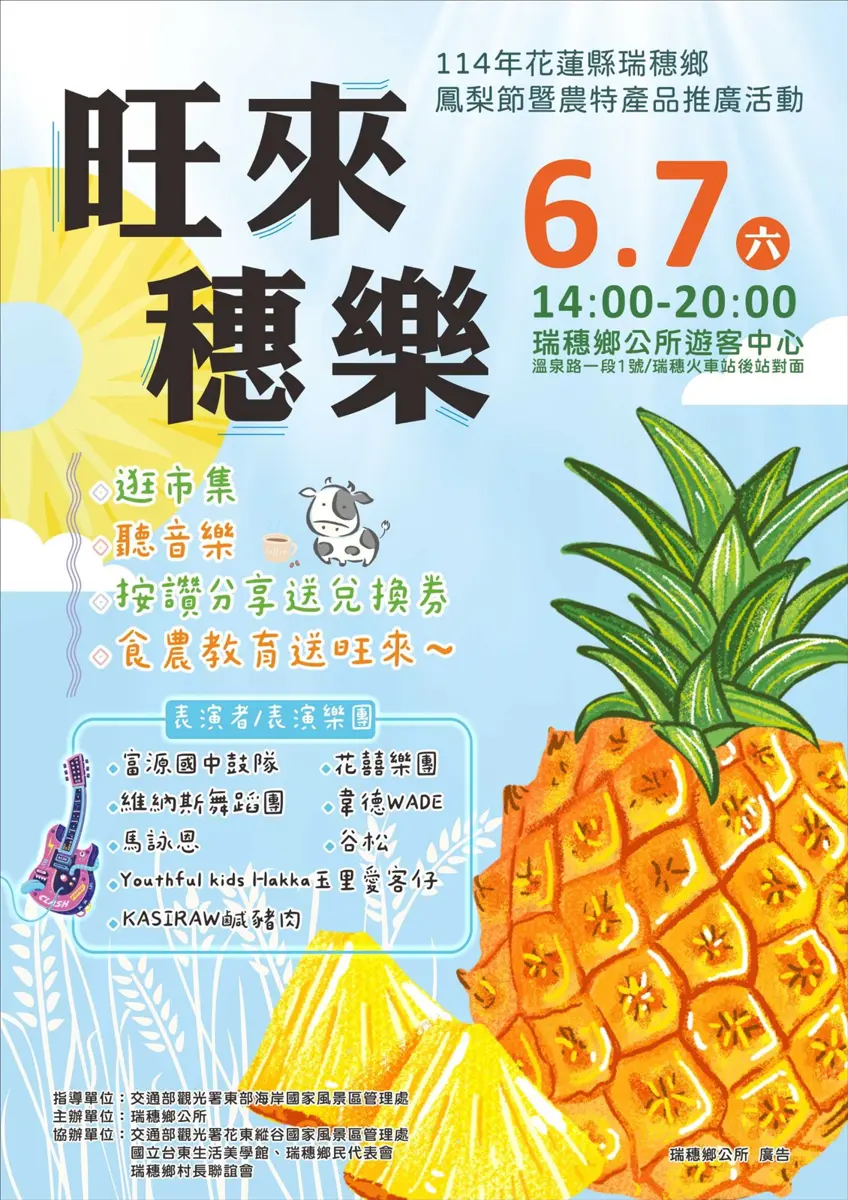 「旺來穗樂」6月7日瑞穗登場!鳳梨市集、音樂、美食一次滿足