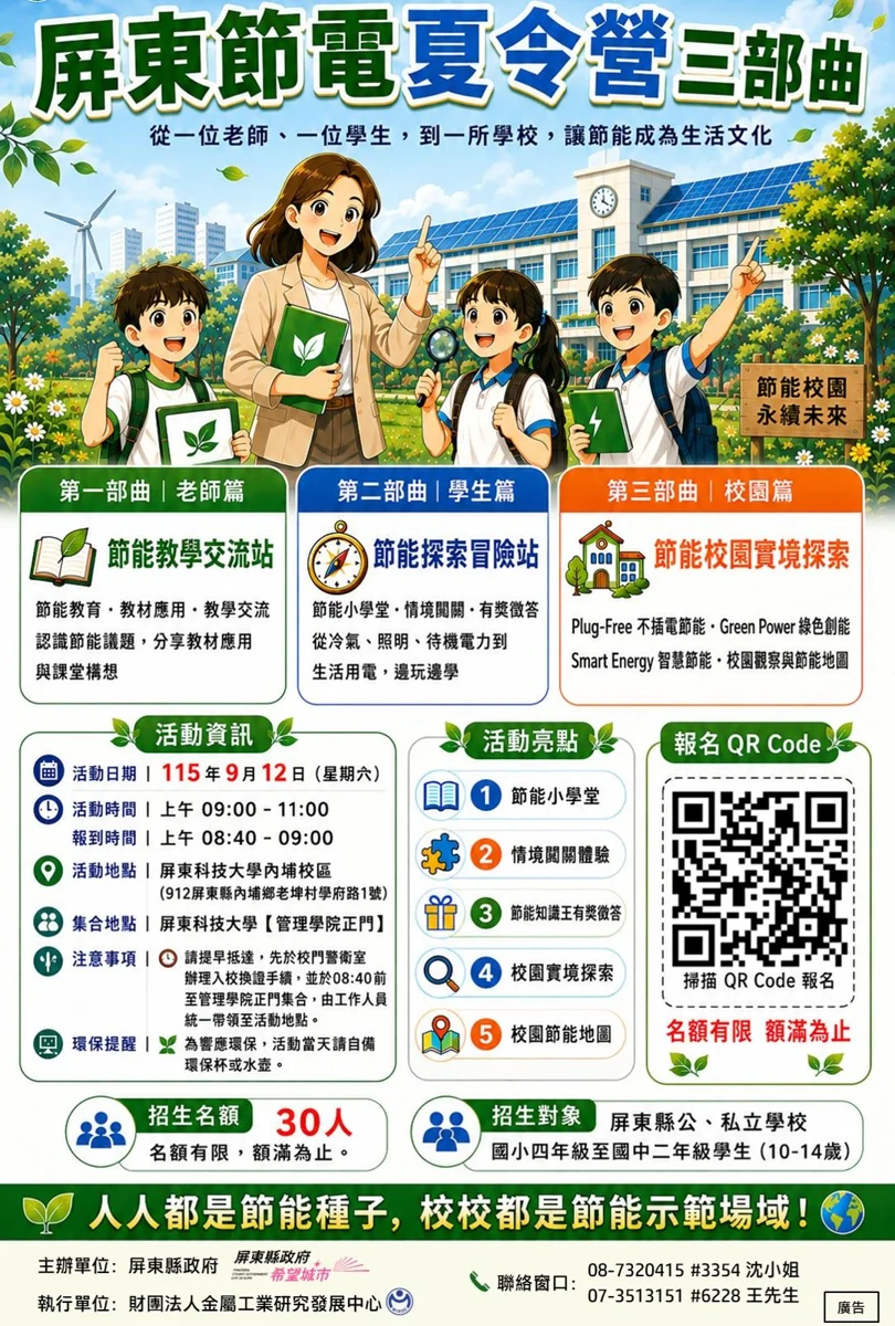 屏東節電夏令營9/12重啟!免費招收30名國中小學生 化身省電小達人