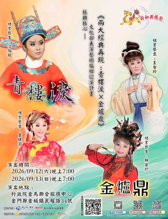 文化部偏鄉巡演來金門!新和興總團連兩晚演繹經典歌仔戲(附免費接駁資訊)