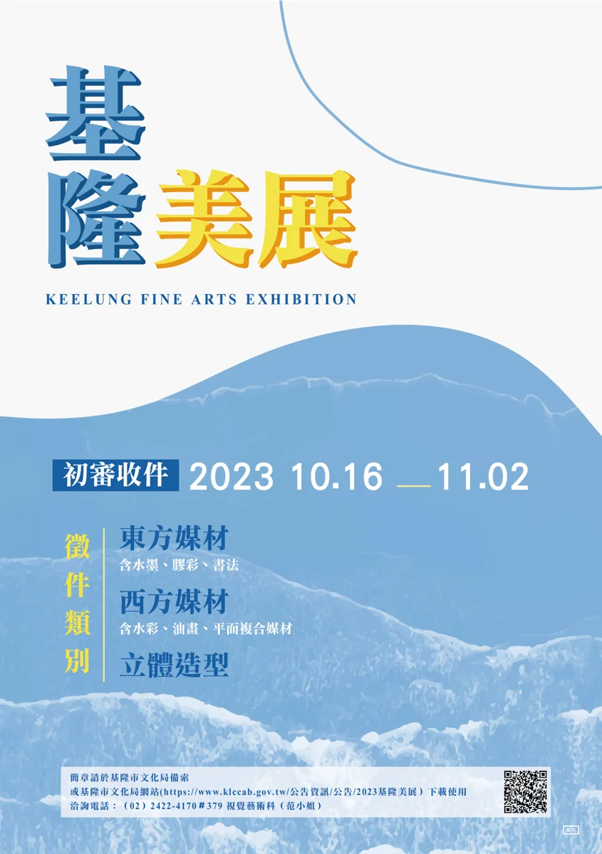 2026基隆美展資訊上線!歷屆徵件簡章與回顧總整理