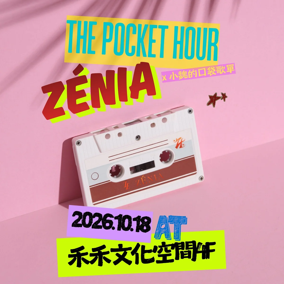 【中山區音樂會】魏嘉瑩私房歌單大公開!10/18「The Pocket Hour」鋼琴三重奏溫柔登場