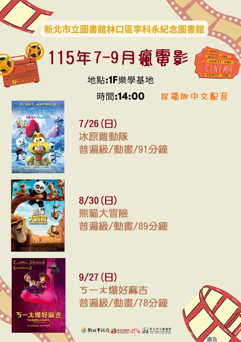 週末好去處!1F樂學基地夏日電影院 免費動畫接力放映