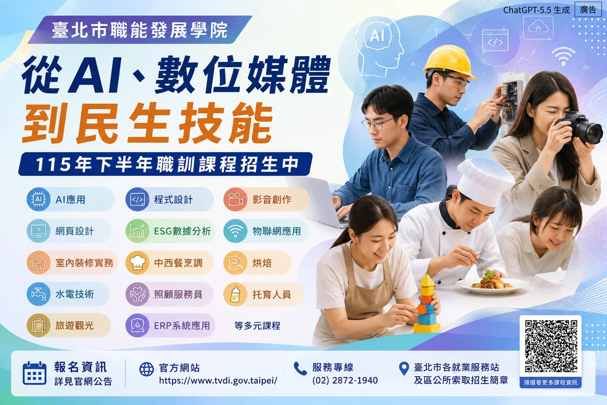 2026最新!北市下半年47門職訓課程大公開,AI、烘焙、水電通通有