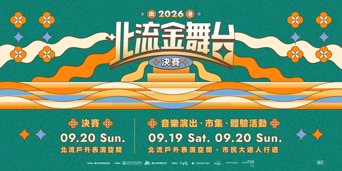圖片來源：臺北流行音樂中心-最近活動