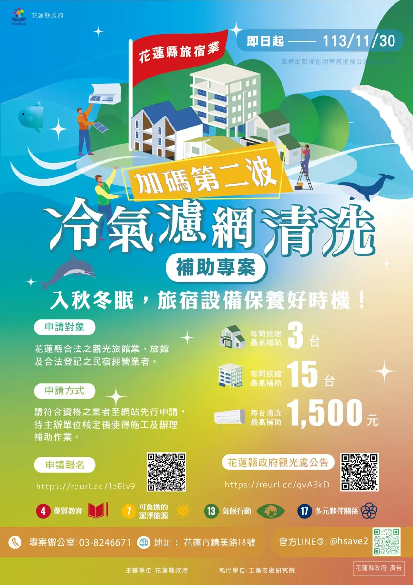 冬季保養空調好時機 花蓮旅宿冷氣清洗補助專案開跑